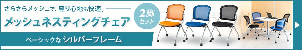 メッシュネスティングチェア