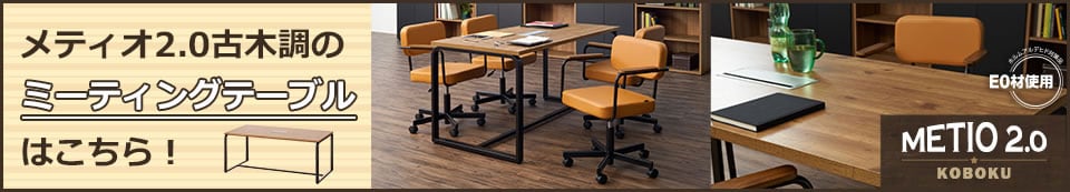 METIO2.0 会議テーブル