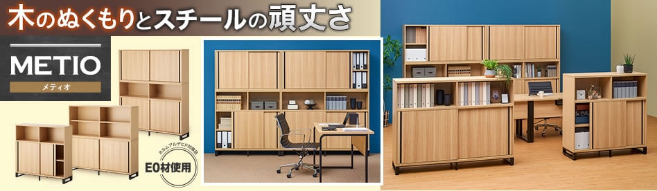 木製キャビネット メティオ