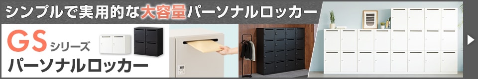 GSシリーズパーソナルロッカー