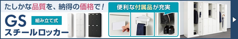 GSスチールロッカー