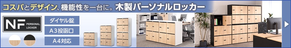 NF 木製パーソナルロッカー