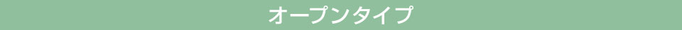 オープンタイプ
