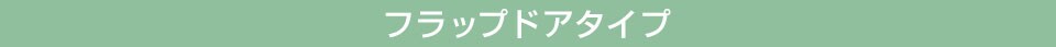 フラップドアタイプ