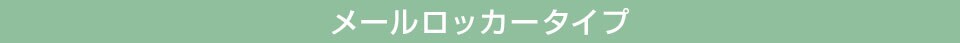 メールロッカータイプ