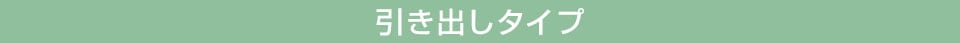 引き出しタイプ