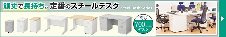 スチールデスク 回遊バナー