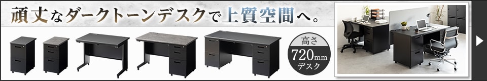 スチールデスク ブラックEX