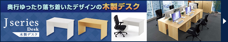 Jシリーズ木製デスク回遊バナー