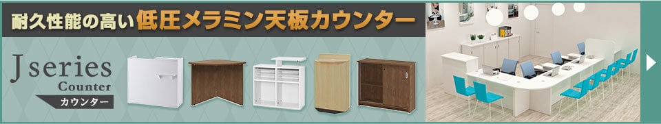 Jシリーズ木製カウンター回遊バナー