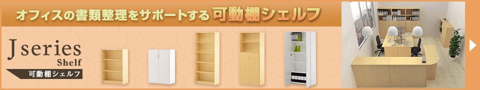 Jシリーズ木製棚シェルフ回遊バナー
