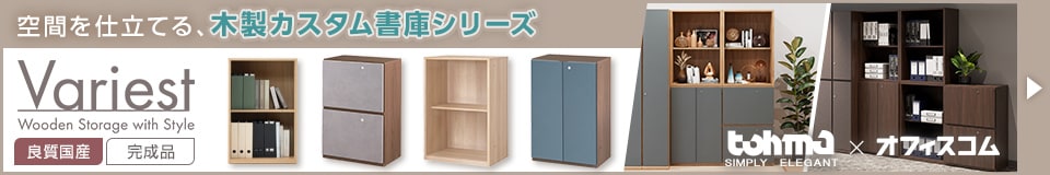 木製書庫 Variest