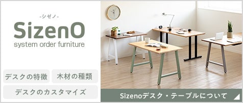 Sizenoデスク・テーブルページへ進む