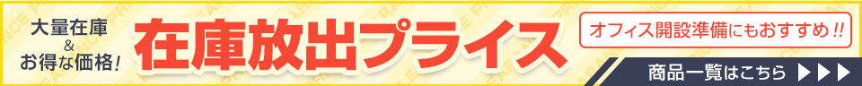 在庫放出プライス