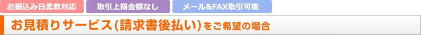 お見積りサービスご希望の場合