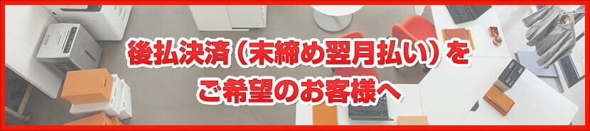 後払決済