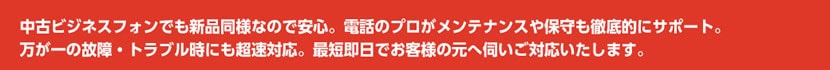 オフィスコムの中古ビジネスフォンでトータルコスト(導入費、通話料)を大幅削減。