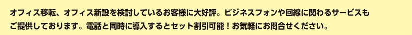 オフィスコムの中古ビジネスフォンでトータルコスト(導入費、通話料)を大幅削減。