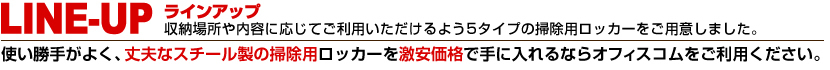 掃除道具入れ ラインナップ