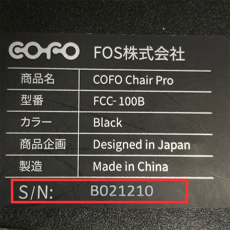 cofoチェア対象商品