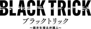 ブラックトリック〜裁きを操る弁護人〜