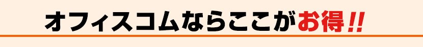オフィスコムならここがお得!