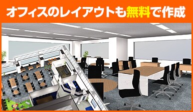 フィスのレイアウトも無料で作成致します