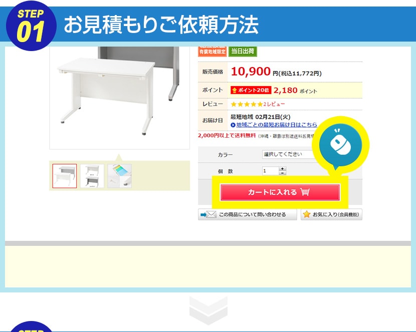 お見積もりご依頼方法 STEP1