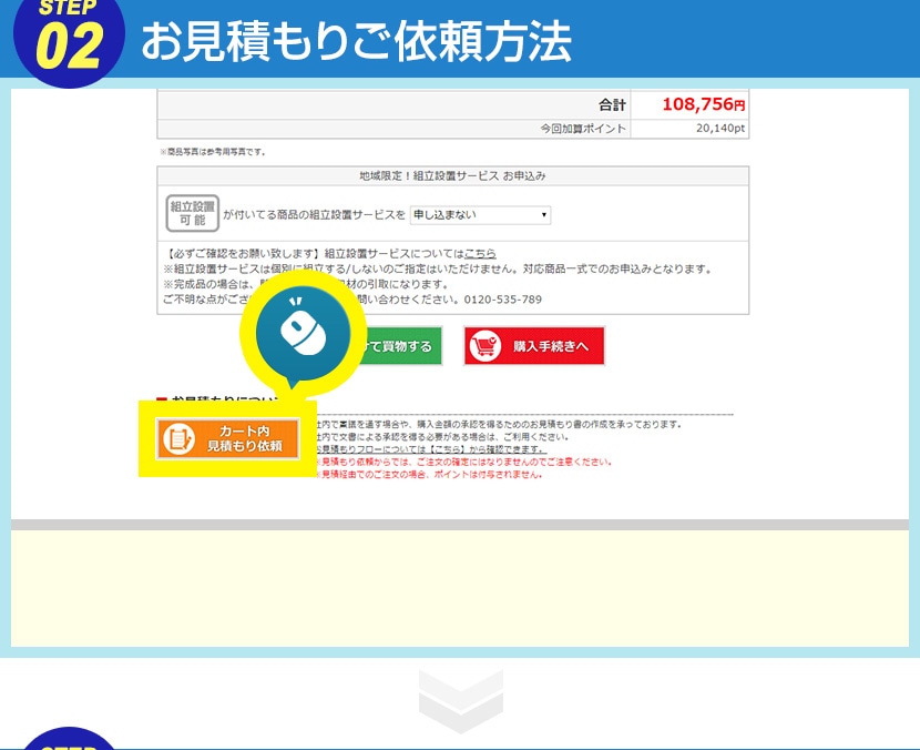 お見積もりご依頼方法 STEP2