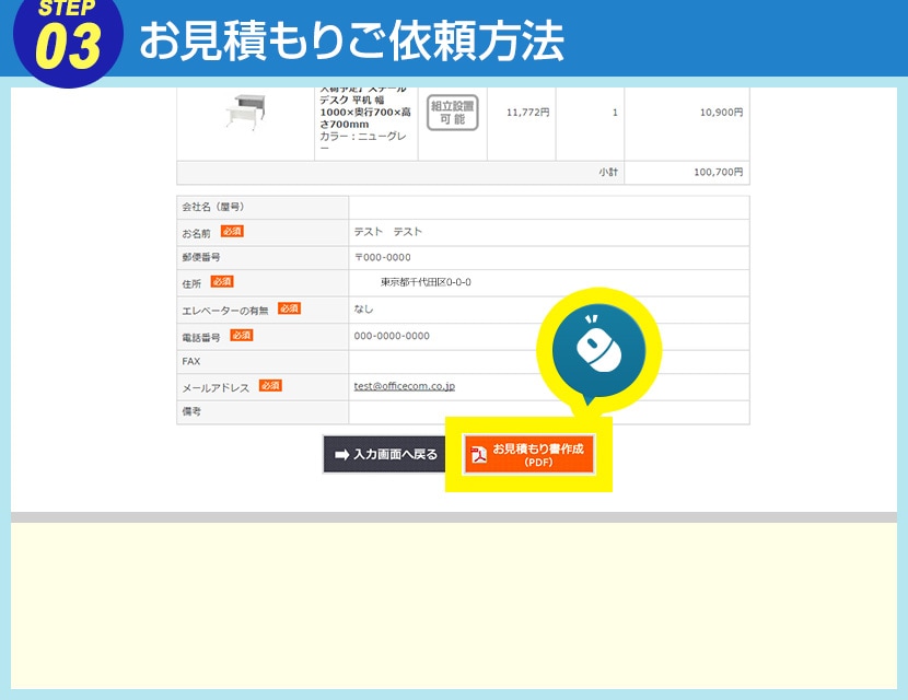 お見積もりご依頼方法 STEP3
