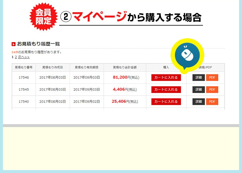 お見積もりからご注文の場合
