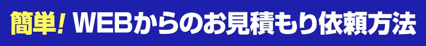 webからも簡単にご依頼できます
