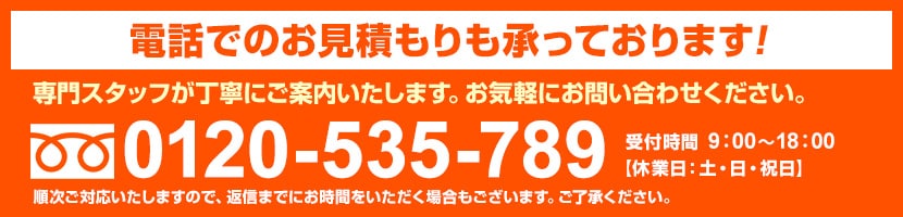お電話でのお問い合わせ 0120-535-789