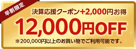 12000円クーポン