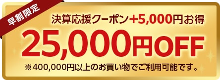 25000円クーポン