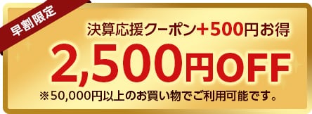 2500円クーポン