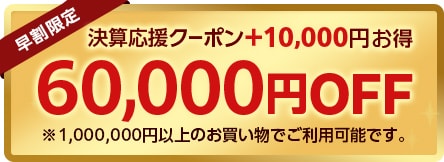 60000円クーポン