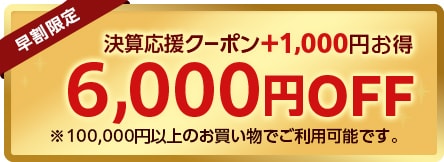 6000円クーポン