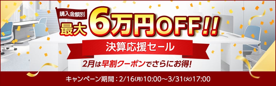 決算応援セール開催中！最大60,000円OFFクーポン配布中