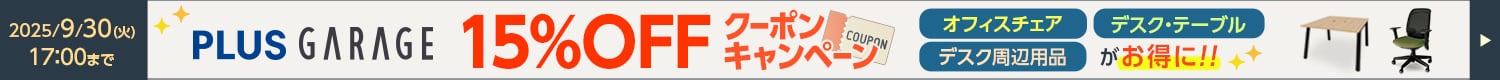 PLUSガラージ15%OFFクーポンキャンペーン
