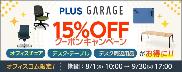 オフィス家具通販の【オフィスコム】
