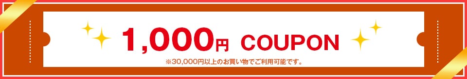 1000円クーポン