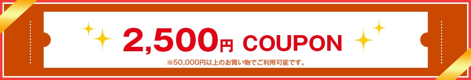 2500円クーポン