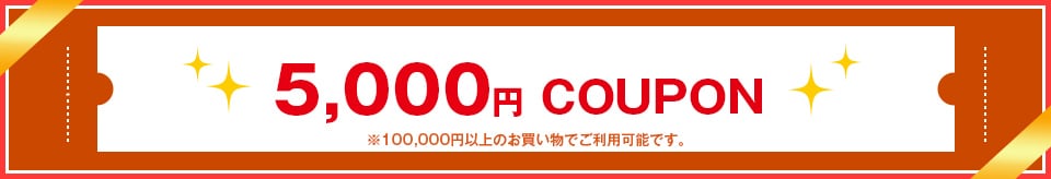 5000円クーポン