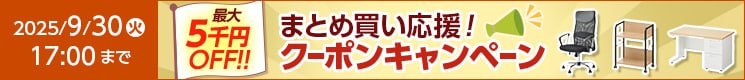 秋のまとめ買いキャンペーン
