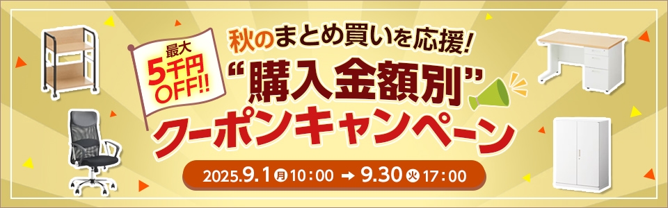 秋のまとめ買いキャンペーン
