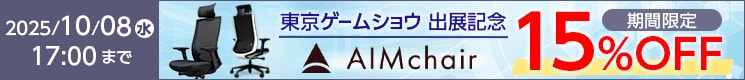 AIMチェア