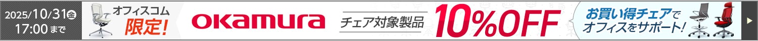 オカムラチェア10％OFFキャンペーン