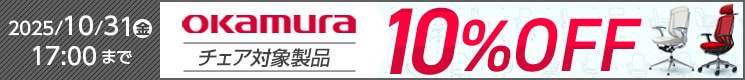 オカムラチェア10%OFF