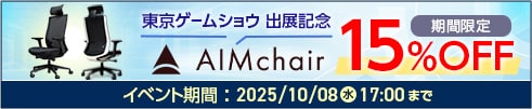 AIMチェア